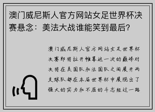 澳门威尼斯人官方网站女足世界杯决赛悬念：美法大战谁能笑到最后？