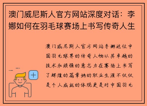 澳门威尼斯人官方网站深度对话：李娜如何在羽毛球赛场上书写传奇人生