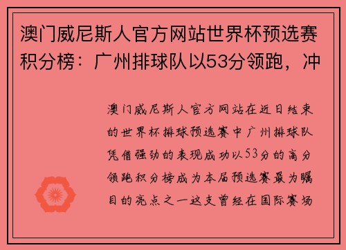 澳门威尼斯人官方网站世界杯预选赛积分榜：广州排球队以53分领跑，冲击世界杯梦想