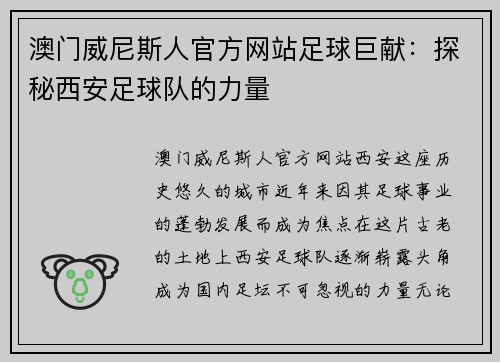 澳门威尼斯人官方网站足球巨献：探秘西安足球队的力量