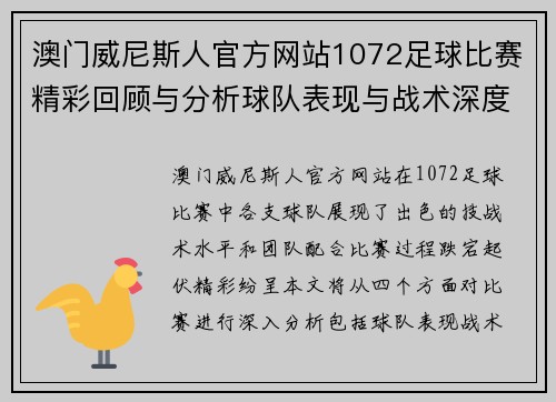 澳门威尼斯人官方网站1072足球比赛精彩回顾与分析球队表现与战术深度剖析