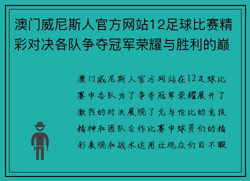 澳门威尼斯人官方网站12足球比赛精彩对决各队争夺冠军荣耀与胜利的巅峰时刻