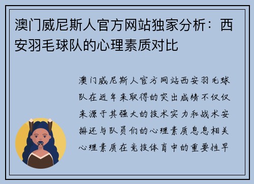 澳门威尼斯人官方网站独家分析：西安羽毛球队的心理素质对比