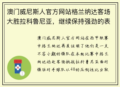 澳门威尼斯人官方网站格兰纳达客场大胜拉科鲁尼亚，继续保持强劲的表现势头，高居联赛第三