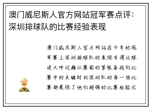 澳门威尼斯人官方网站冠军赛点评：深圳排球队的比赛经验表现