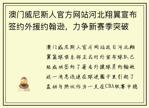 澳门威尼斯人官方网站河北翔翼宣布签约外援约翰逊，力争新赛季突破