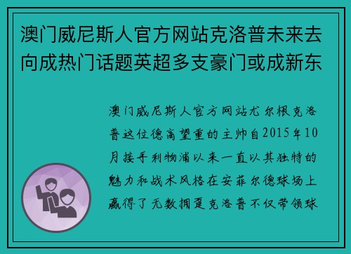 澳门威尼斯人官方网站克洛普未来去向成热门话题英超多支豪门或成新东家