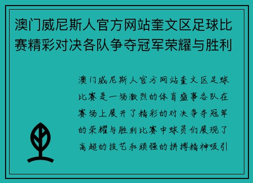 澳门威尼斯人官方网站奎文区足球比赛精彩对决各队争夺冠军荣耀与胜利