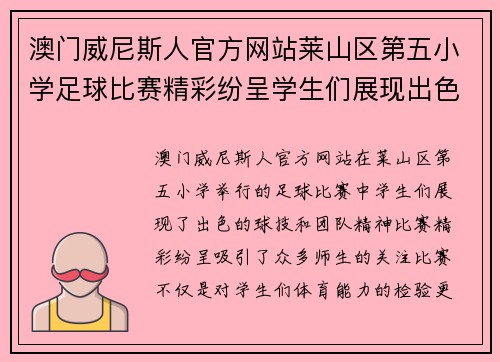 澳门威尼斯人官方网站莱山区第五小学足球比赛精彩纷呈学生们展现出色球技与团队精神