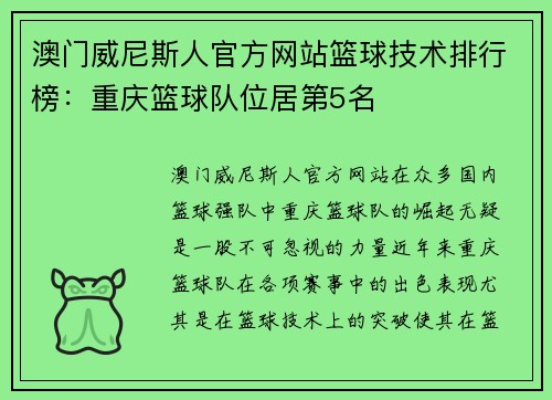 澳门威尼斯人官方网站篮球技术排行榜：重庆篮球队位居第5名