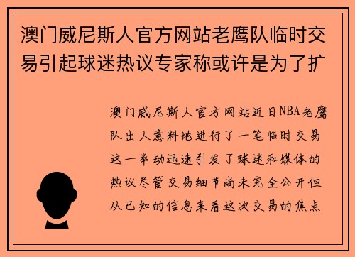 澳门威尼斯人官方网站老鹰队临时交易引起球迷热议专家称或许是为了扩大阵容深度