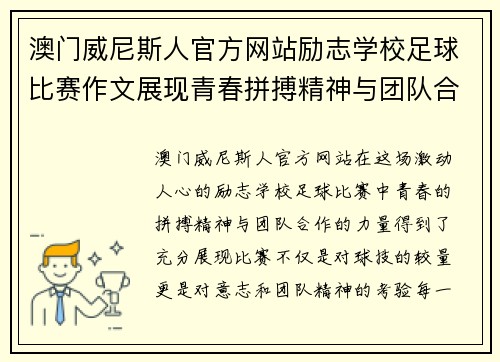 澳门威尼斯人官方网站励志学校足球比赛作文展现青春拼搏精神与团队合作的力量