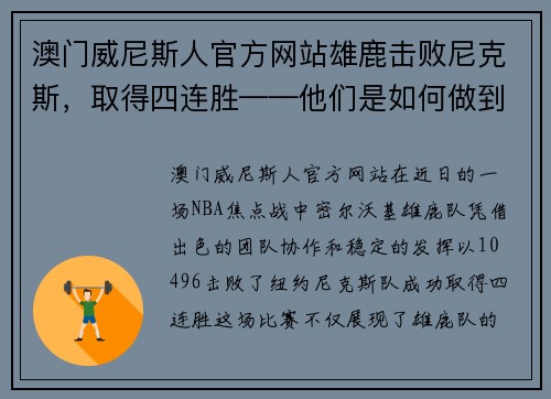 澳门威尼斯人官方网站雄鹿击败尼克斯，取得四连胜——他们是如何做到的？