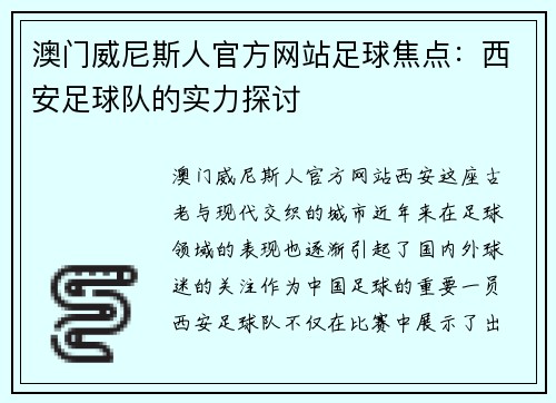 澳门威尼斯人官方网站足球焦点：西安足球队的实力探讨