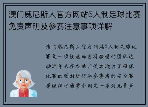澳门威尼斯人官方网站5人制足球比赛免责声明及参赛注意事项详解