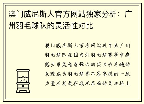 澳门威尼斯人官方网站独家分析：广州羽毛球队的灵活性对比