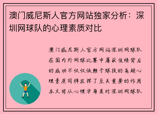 澳门威尼斯人官方网站独家分析：深圳网球队的心理素质对比