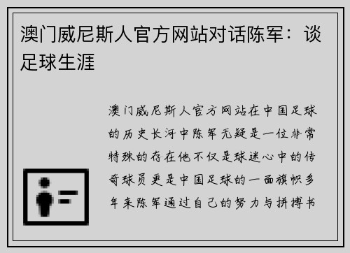 澳门威尼斯人官方网站对话陈军：谈足球生涯