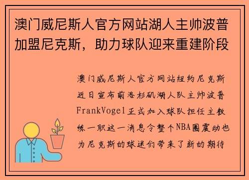 澳门威尼斯人官方网站湖人主帅波普加盟尼克斯，助力球队迎来重建阶段