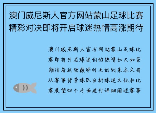 澳门威尼斯人官方网站蒙山足球比赛精彩对决即将开启球迷热情高涨期待巅峰对决
