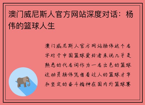 澳门威尼斯人官方网站深度对话：杨伟的篮球人生