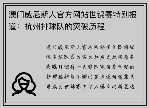 澳门威尼斯人官方网站世锦赛特别报道：杭州排球队的突破历程